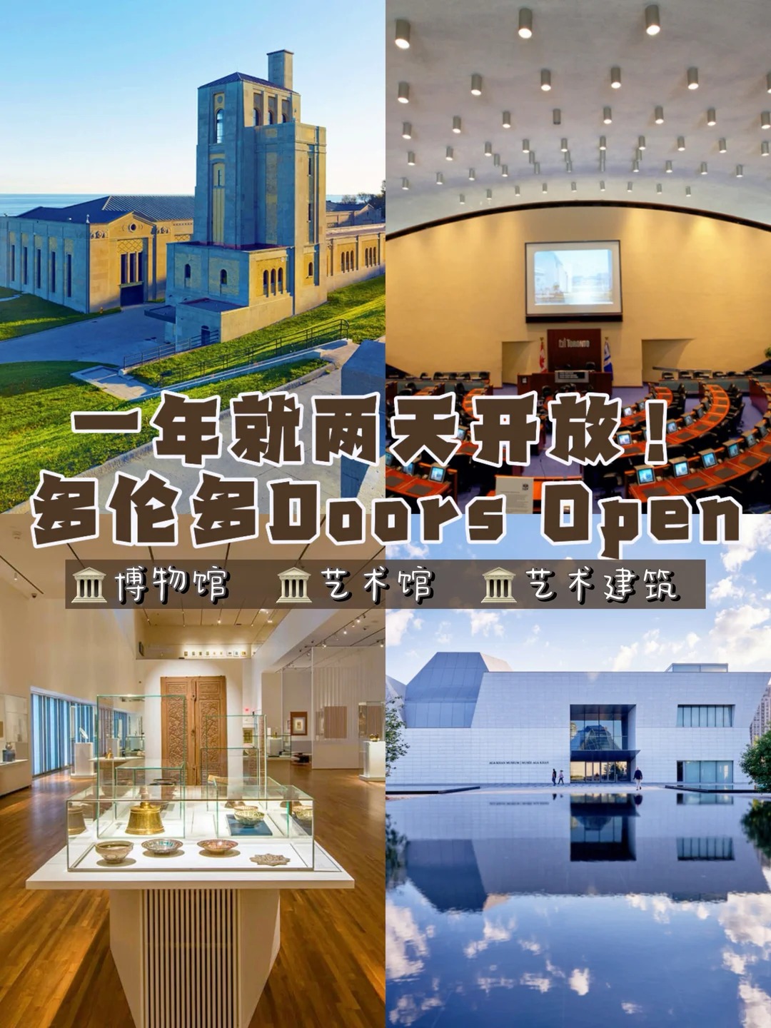🇨🇦多伦多Doors Open｜一年就两天开放!_1_多伦多常驻嘉宾_来自小红书网页版