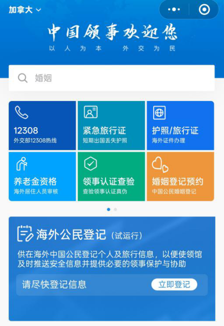 提醒在加拿大中国公民进行“海外公民登记”