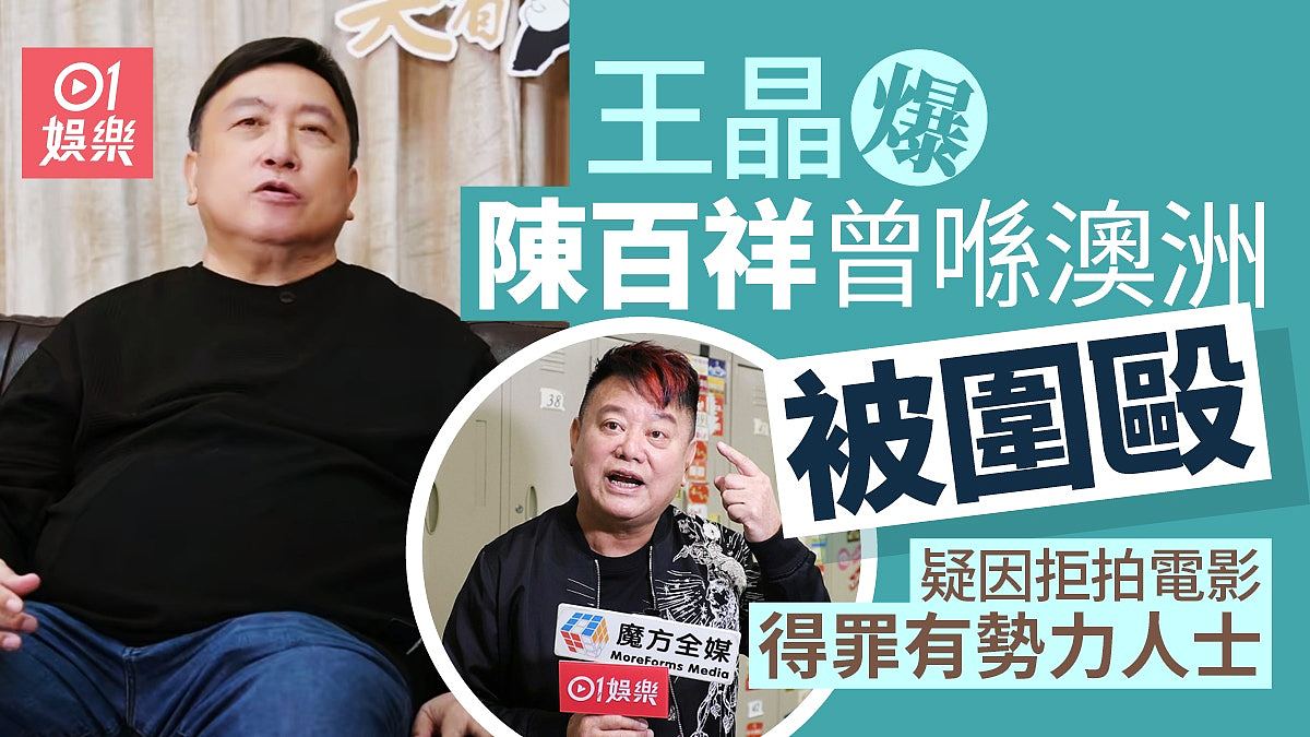 王晶爆陈百祥悉尼遭人围殴，疑因拒拍而得罪有势力人士