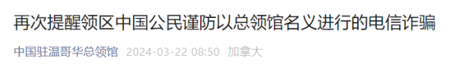 重要提醒！中国驻温哥华总领馆紧急发布：事关每个人！