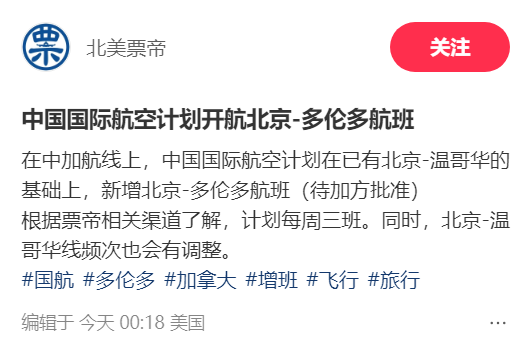 中加航班再传好消息: 直飞北京“增航“每周3班! 温哥华赴华航班有调整! ...