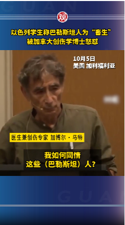 称巴勒斯坦人“畜生”以色列学生被加拿大教授怒怼(图)