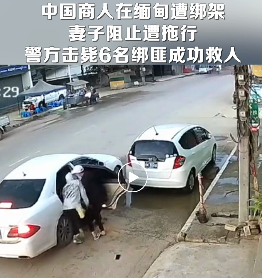 78岁中国商人在缅甸当街被绑架 妻子遭车辆拖行(图)