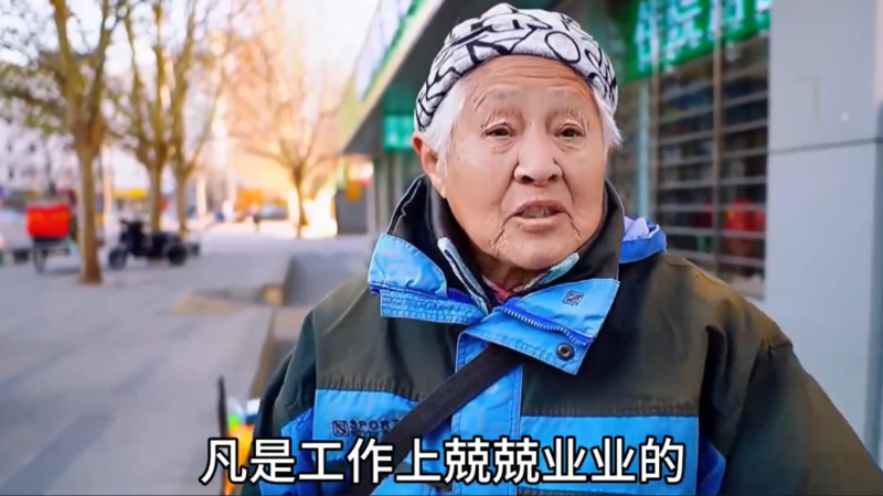 北大毕业终生未婚的86岁北京老太太街访火了(组图)