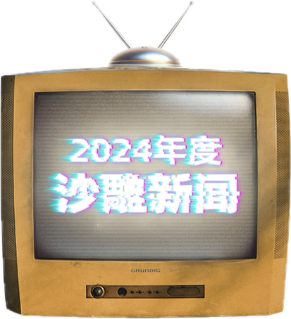 盘点2024年度沙雕新闻 第一个我就绷不住了(组图)