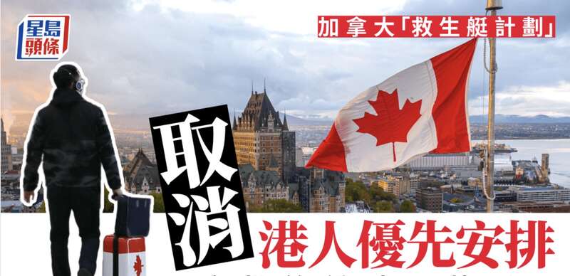 关门了!加拿大宣布停止港人“救生艇计划”(图)