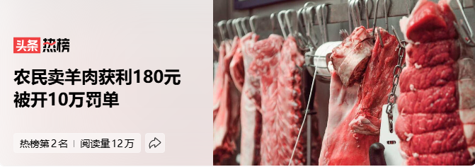 卖羊肉获利180元 被开10万元罚单!网友:太荒唐(图)
