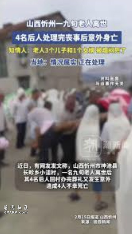 九旬老人离世 四名后人办完丧事当晚也意外身亡(图)