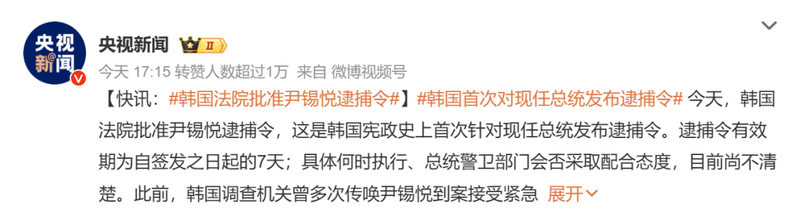 韩国史上头一遭 逮捕现任总统!尹锡悦在劫难逃(组图)