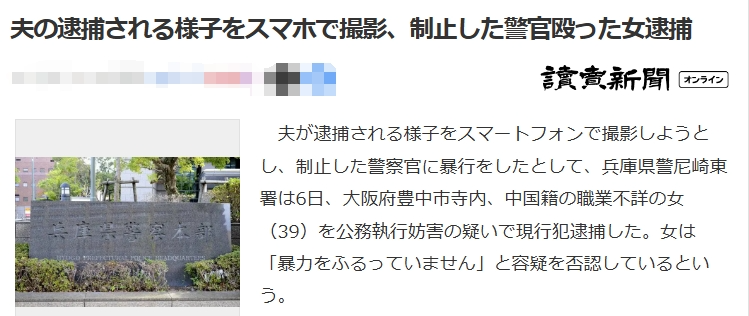 中国妻子拍摄丈夫被日本警方逮捕视频 自己也被捕(图)