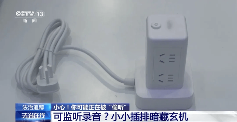 注意!这些小物件可能在“偷听”你的生活 (图)