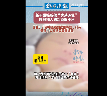 新手妈妈听信古法通乳,胸部插入猫胡须无法取出(图)