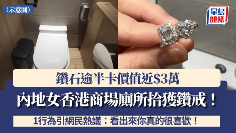 内地女香港商场厕所捡3万元钻戒 1行为引网民热议(图)
