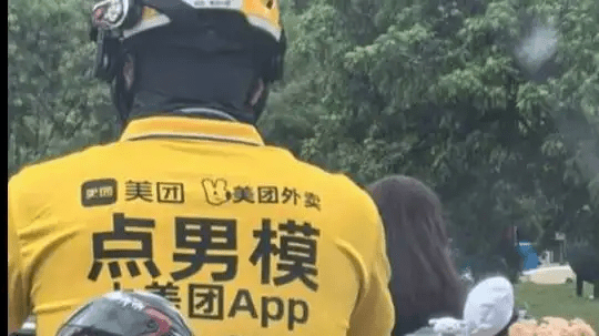 骑手服“擦边”博流量? 美团:将依法追究责任(图)