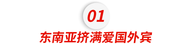 中国太厉害了!吃爱国饭的外国网红 挤满东南亚(组图)