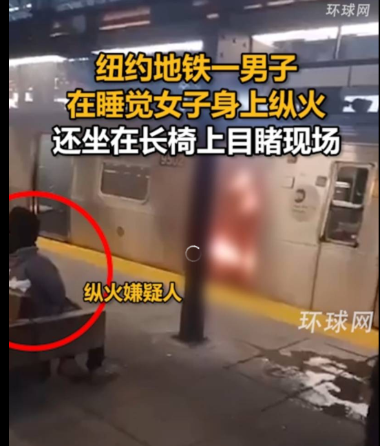 纽约地铁睡觉女子被烧死 嫌疑人还坐在长椅上看着(图)
