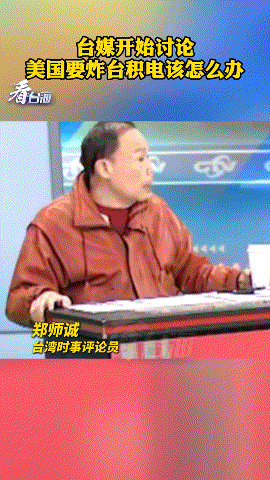 台媒讨论:若两岸发生战争 美军一定会把台积电干掉(图)