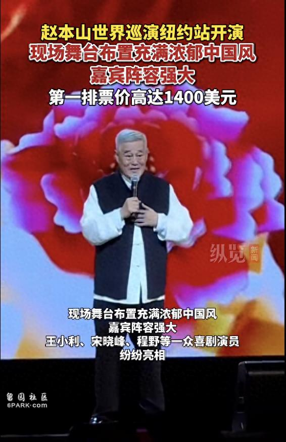 赵本山在纽约巡演浓浓年味儿 前排票价1400美元(图)