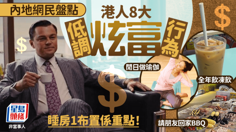 无声炫富:内地网民盘点香港人8大低调炫富行为(组图)