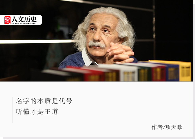 “爱因斯坦又叫艾一石”?那些年 我们的奇葩译名(图)