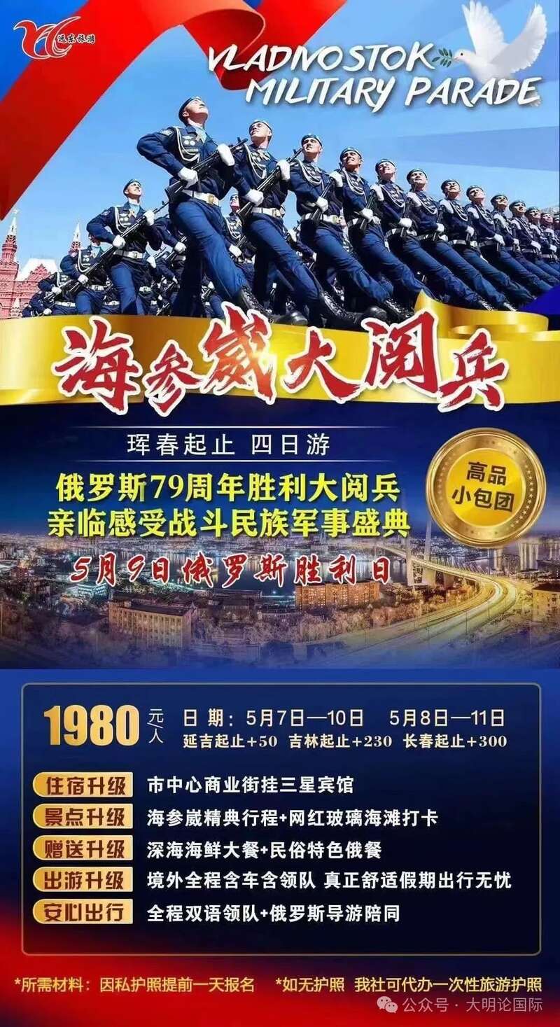 中国旅游机构公然推广海参崴阅兵游 这样好吗?(图)