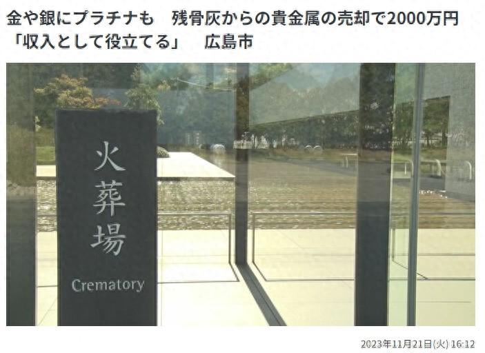 日本火葬场从骨灰中回收真金白银 仅京都一年就赚2亿