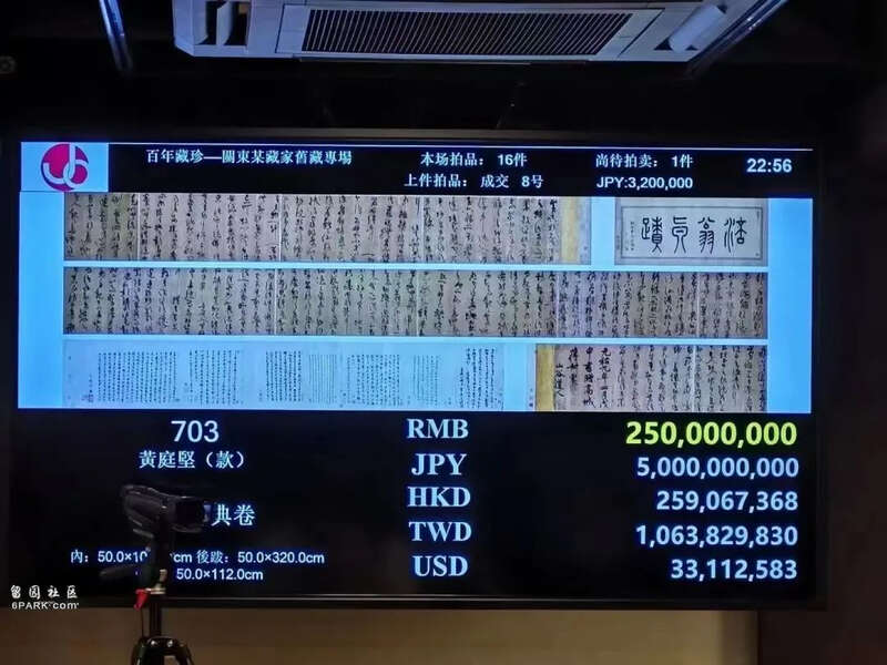 黄庭坚书法日本拍出3亿 传为中国马姓收藏家所得(图)