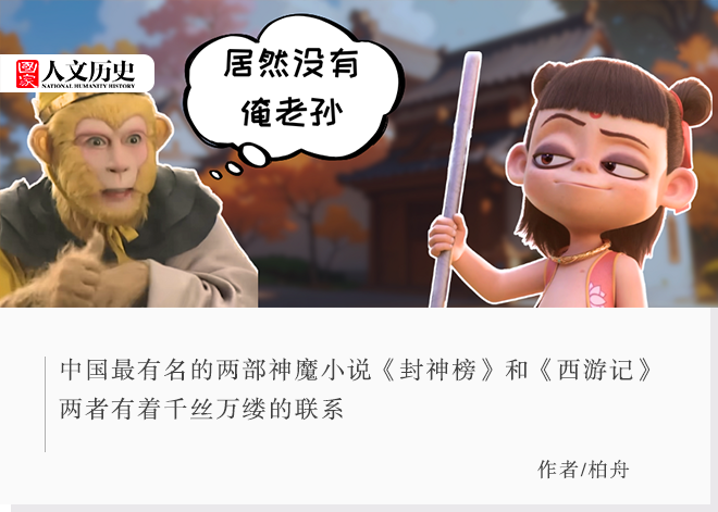 为什么《西游记》有哪吒 《封神榜》里却没有孙悟空?