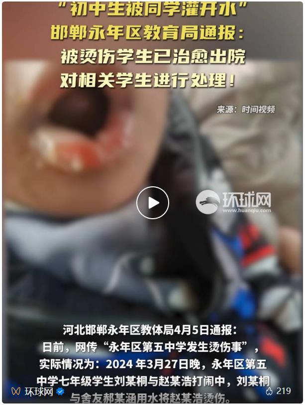 初中生被同学灌开水受伤:邯郸永年区教体局通报(图)