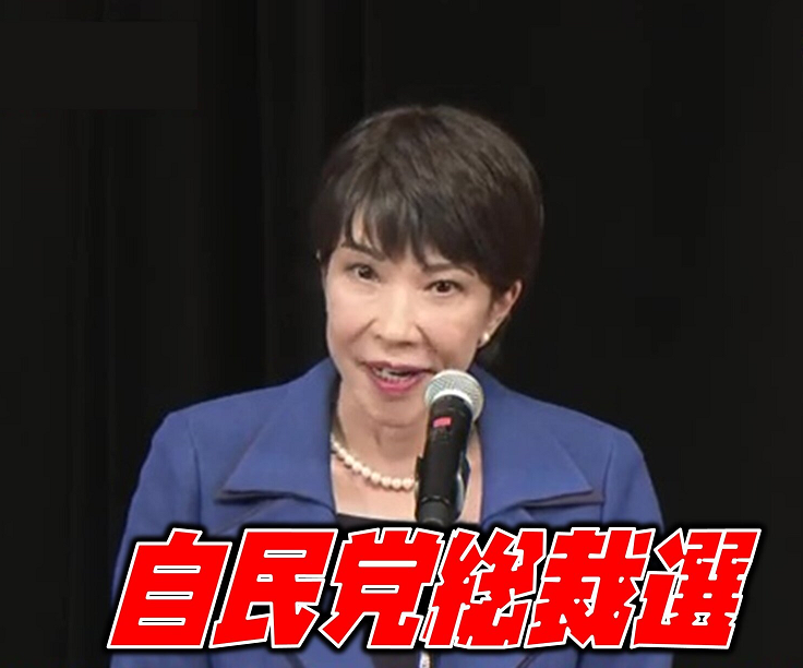 自民党总裁选举最新选情:日本可能诞生首位女首相(图)
