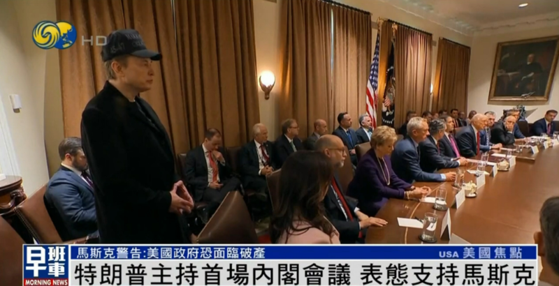 川普主持首场内阁会议 力挺马斯克:谁不满?赶出去