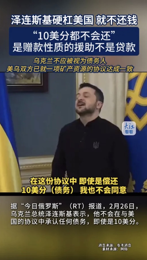 连10美分都不会还给美国 泽连斯基称要问川普3个问题