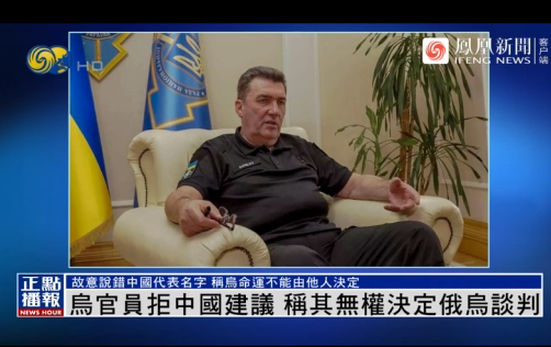 挑衅!乌克兰高官拒绝中国建议,还故意说错特使名字(图)