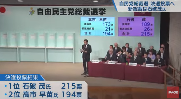 尘埃落定!石破茂当选日本自民党总裁,将出任首相(组图)