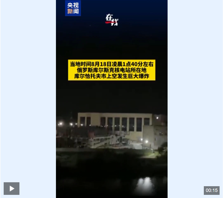 俄一核电站导弹警报响起，城市上空传出巨大爆炸声！乌军总司令：在库尔斯克俘虏更多俄 ...