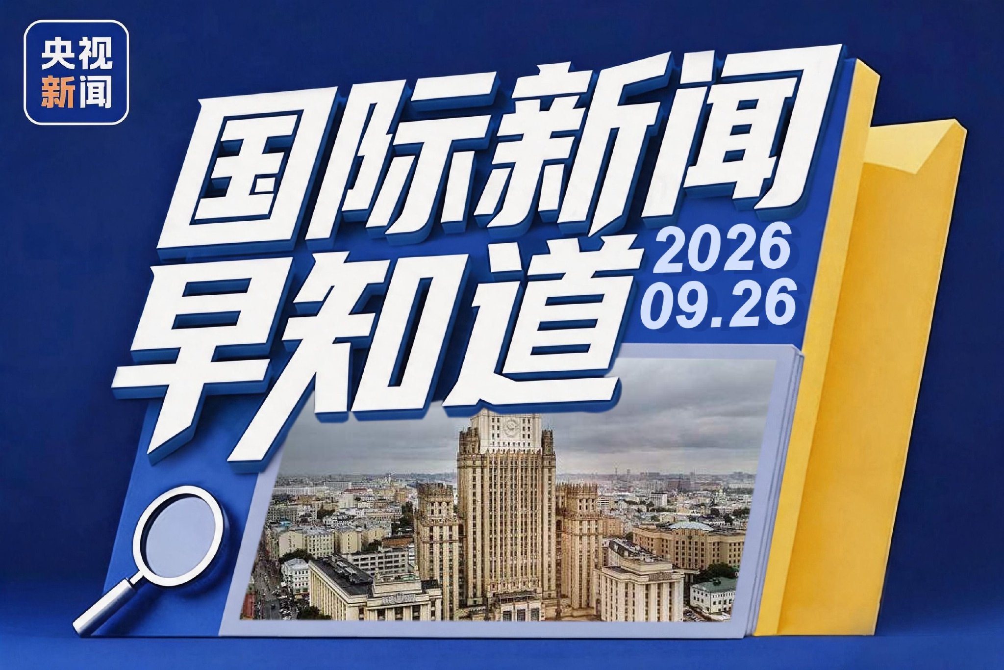 国际新闻早知道丨伊朗向美国递交新的谈判草案 俄美乌三方会晤或近期举行（配图1）