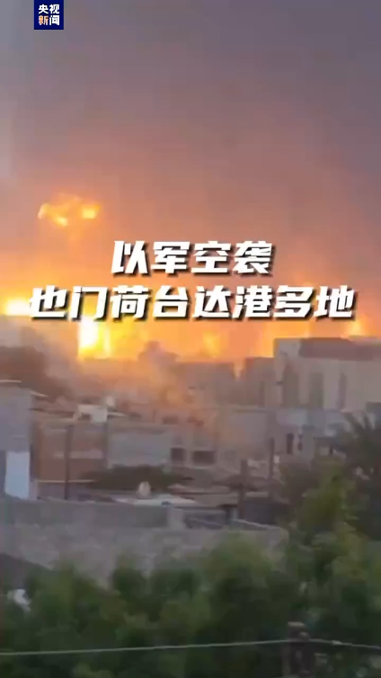 以军报复性空袭，胡塞武装誓言报复，以总理强硬表态，伊朗、埃及发表声明 ...