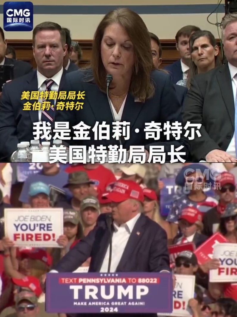 最新！美国特勤局局长辞职，此前承认特朗普遇刺是特勤局几十年来最重大失败 ...