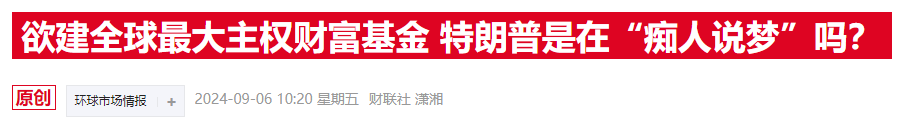 特朗普刚提主权基金，白宫消息官员就透露已经“密谋”数月 ...
