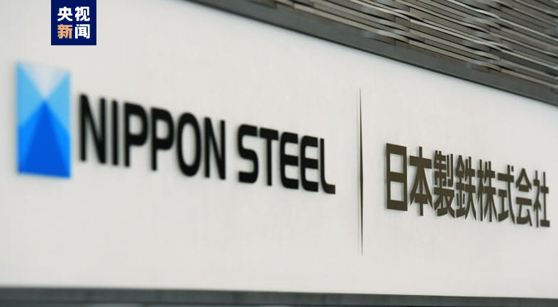 日本制铁指控美政府在审查收购案中施加“不当的过度干预” ...