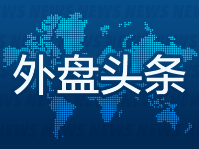 外盘头条：4月2日对等关税生效 英特尔新CEO计划全面改革 特朗普施压伊朗停止支持胡塞 ...