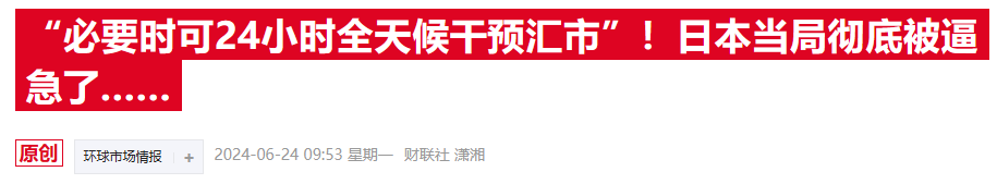 日元汇率跌破160后又刷34年新低 机构却称干预行动或需再等（配图2）