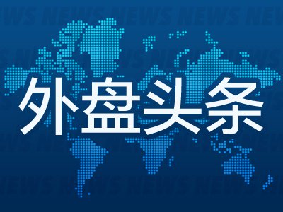 6月2日外盘头条：特朗普称与伊朗的谈判仍在继续 以色列和真主党同意互不攻击 Anthropi ...