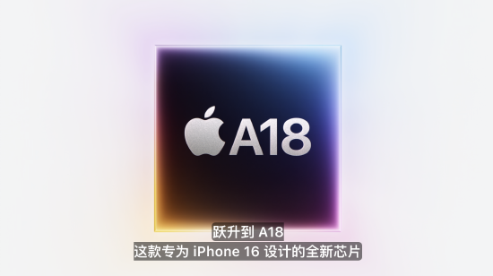 iPhone 16官宣发布，搭载A18芯片专为AI大模型设计（配图2）