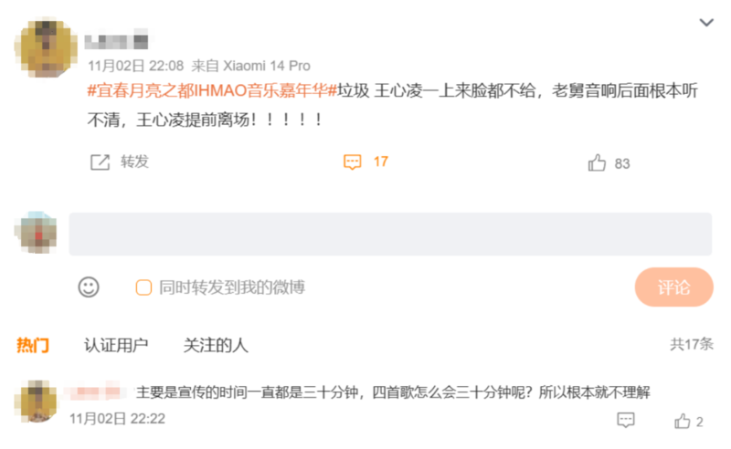王心凌音乐节被指提前离场 观众齐喊退票 主办方道歉