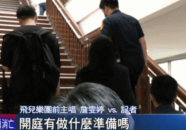 詹雯婷赢了!飞儿乐团诬告官司一审判决,她无罪(图/视)