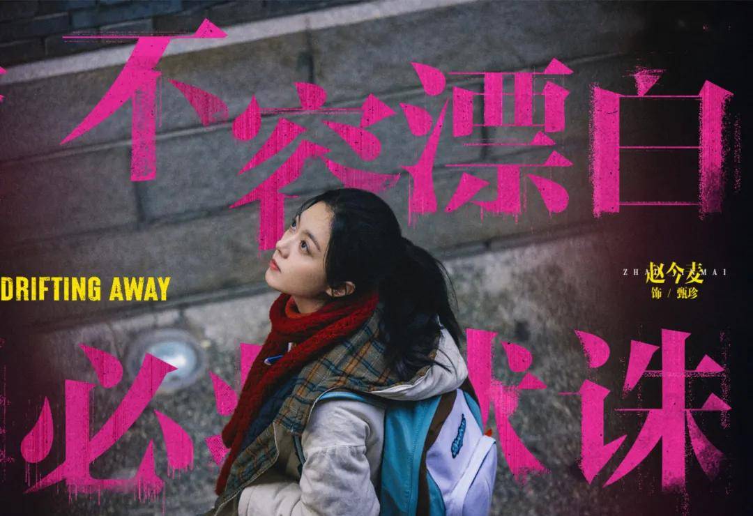 《漂白》营销反噬 赵今麦评论区沦陷被骂“退圈”(组图)