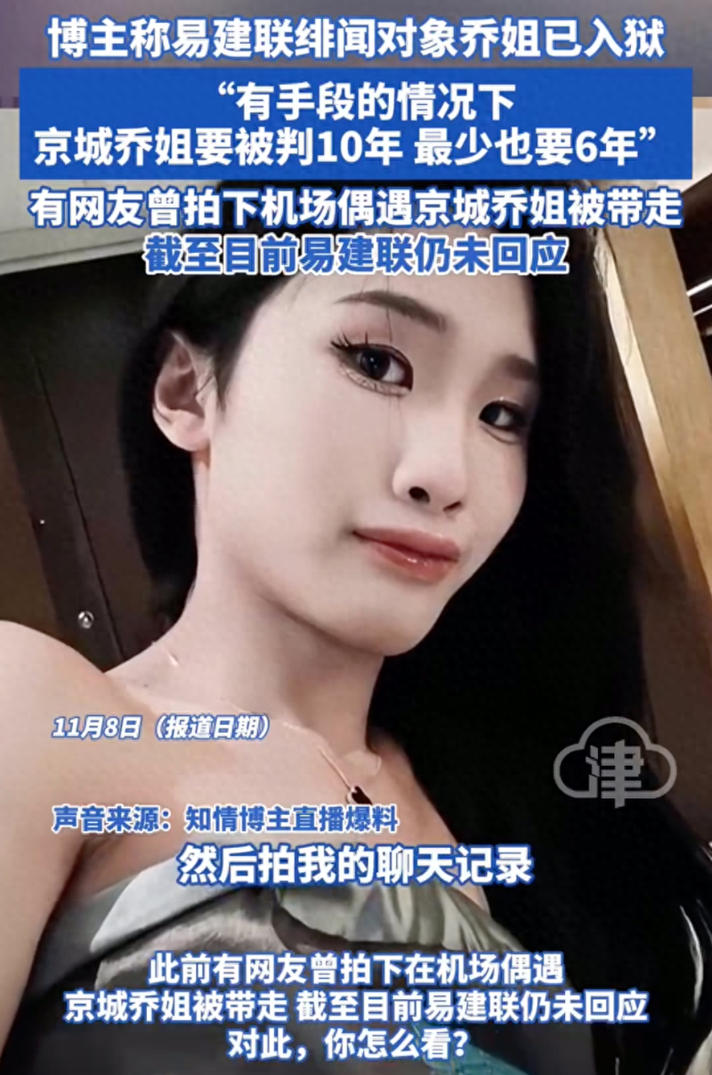 易建联绯闻对象京城乔姐被曝已入狱 至少判6年(图)