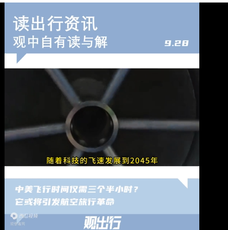 中美飞行时间仅需3.5小时?它或将引发航空旅行革命(图)