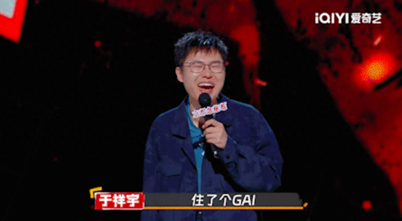 被笑嘴歪 GAI怒怼脱口秀演员:跟你们不熟 也不想熟